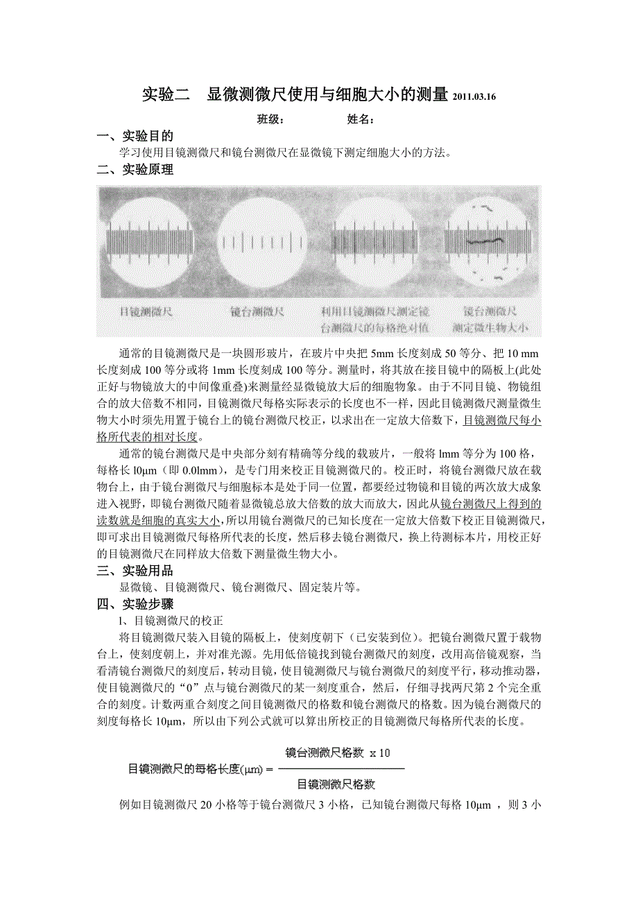 实验五 显微测微尺使用与细胞大小的测量_第1页