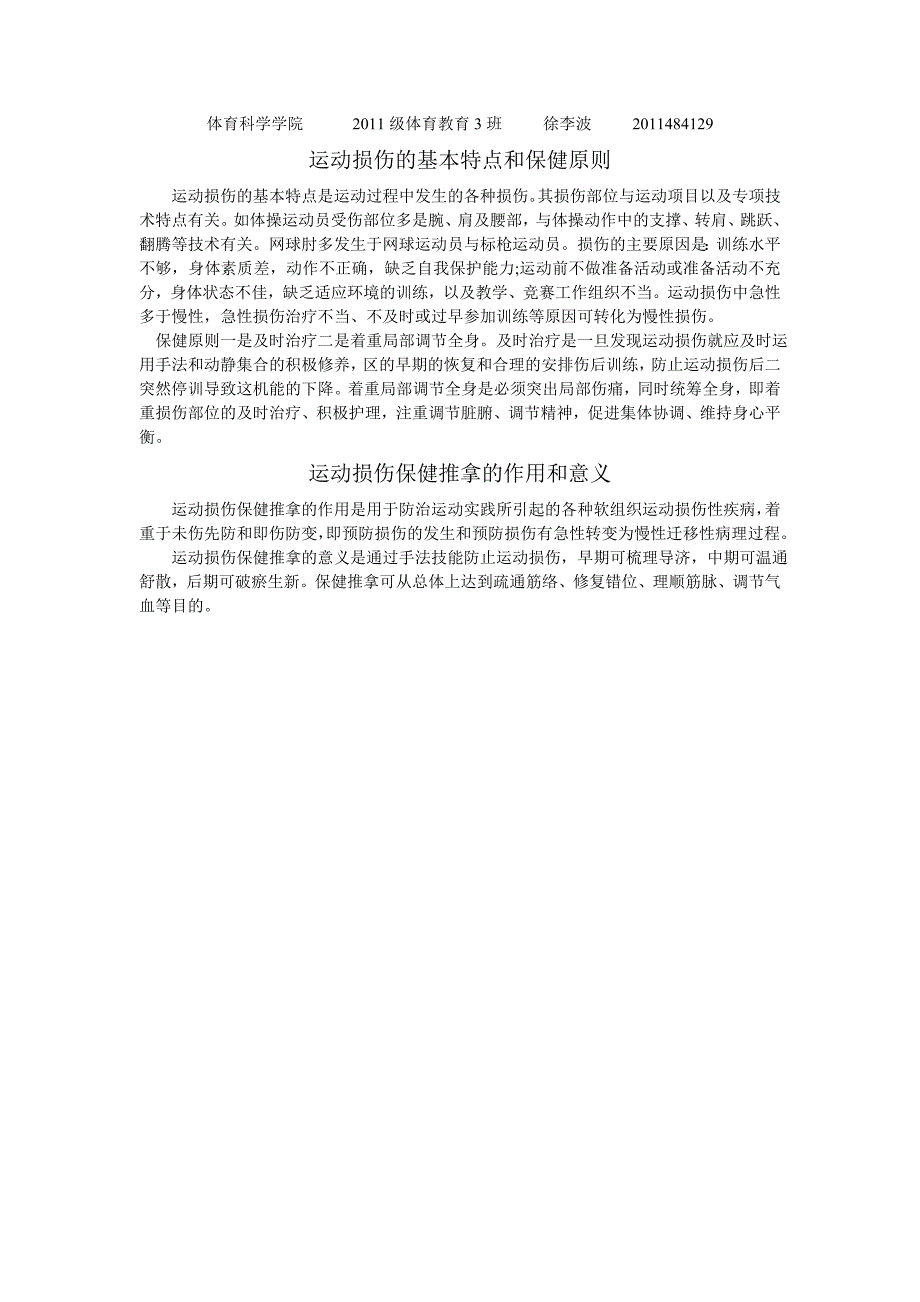 运动损伤的基本特点和保健原则_第1页