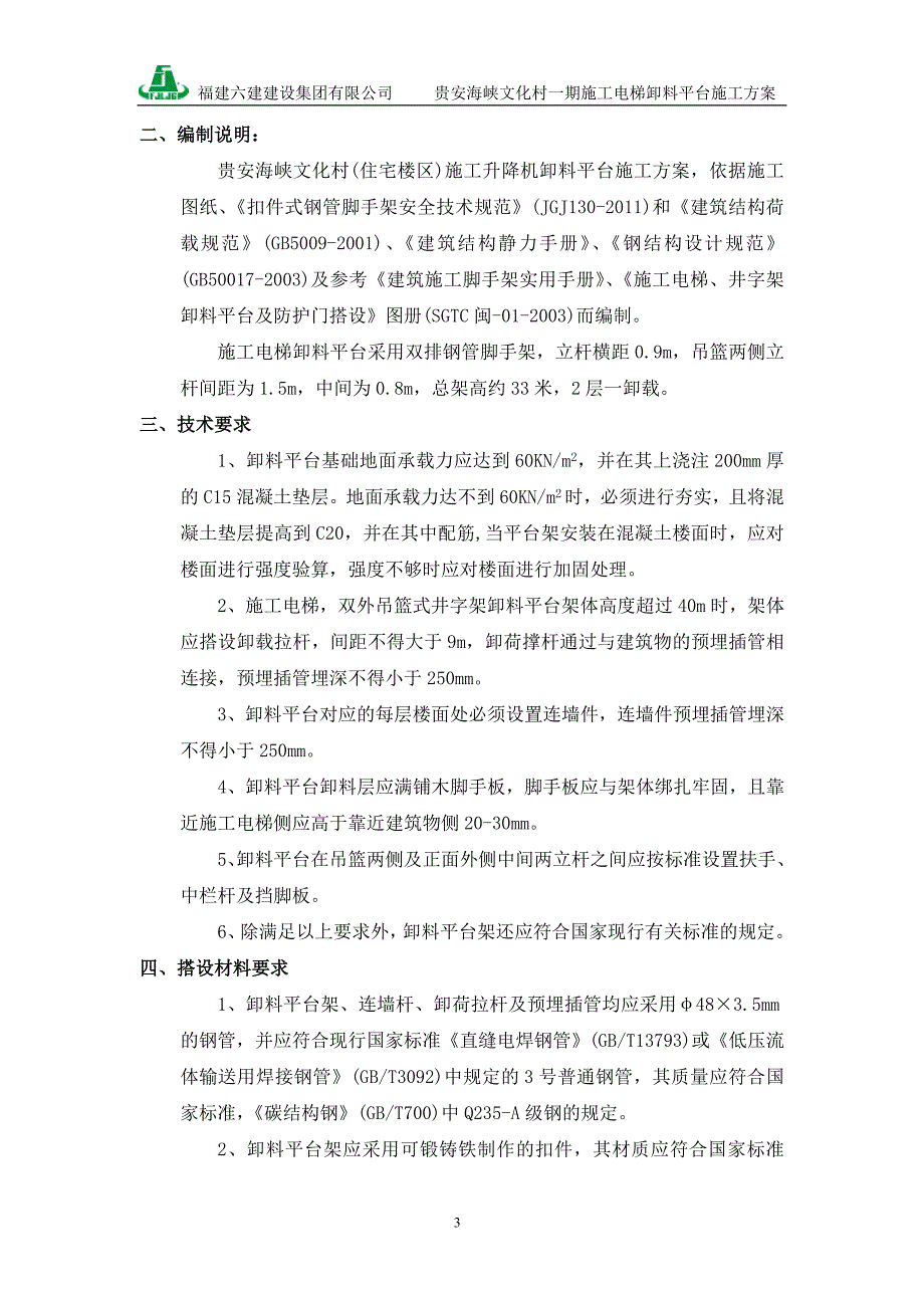 福建某别墅与住宅工程施工电梯卸料平台施工(附计算书)_第4页