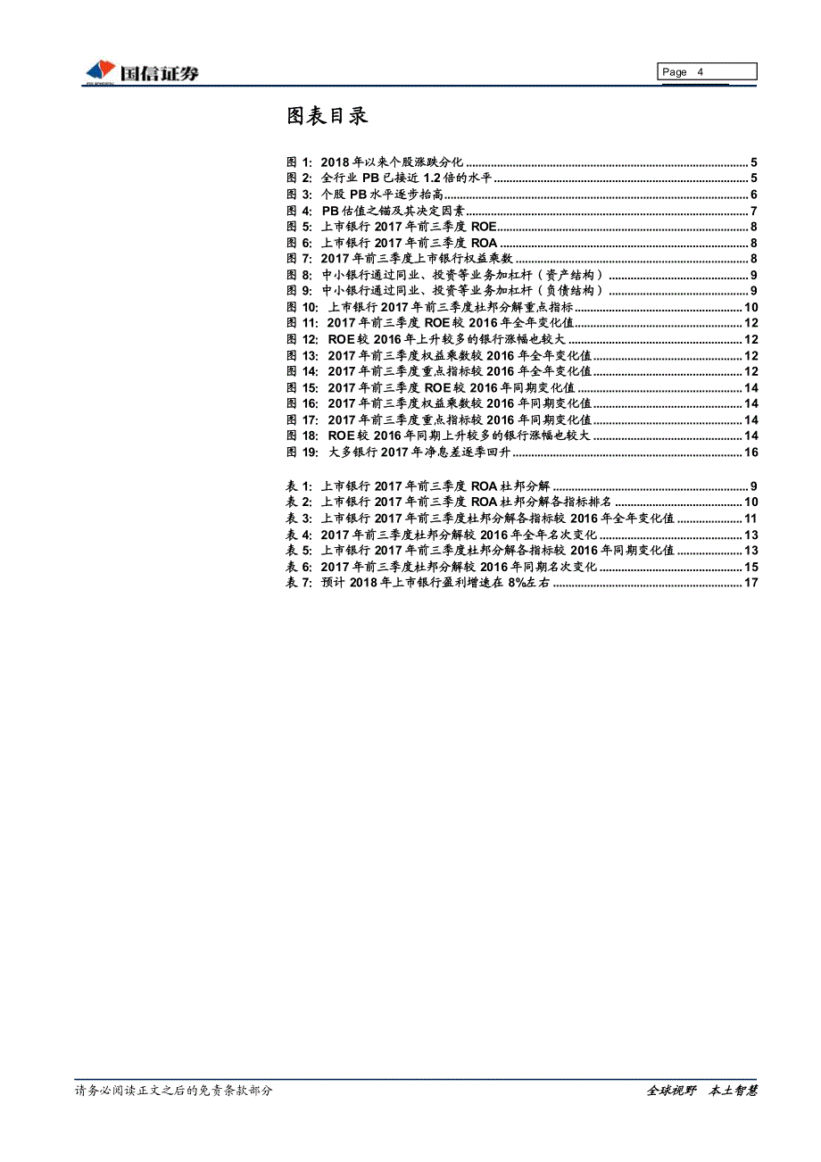 银行业2018年春季投资策略：寻找估值之锚，roe提升之路_第4页