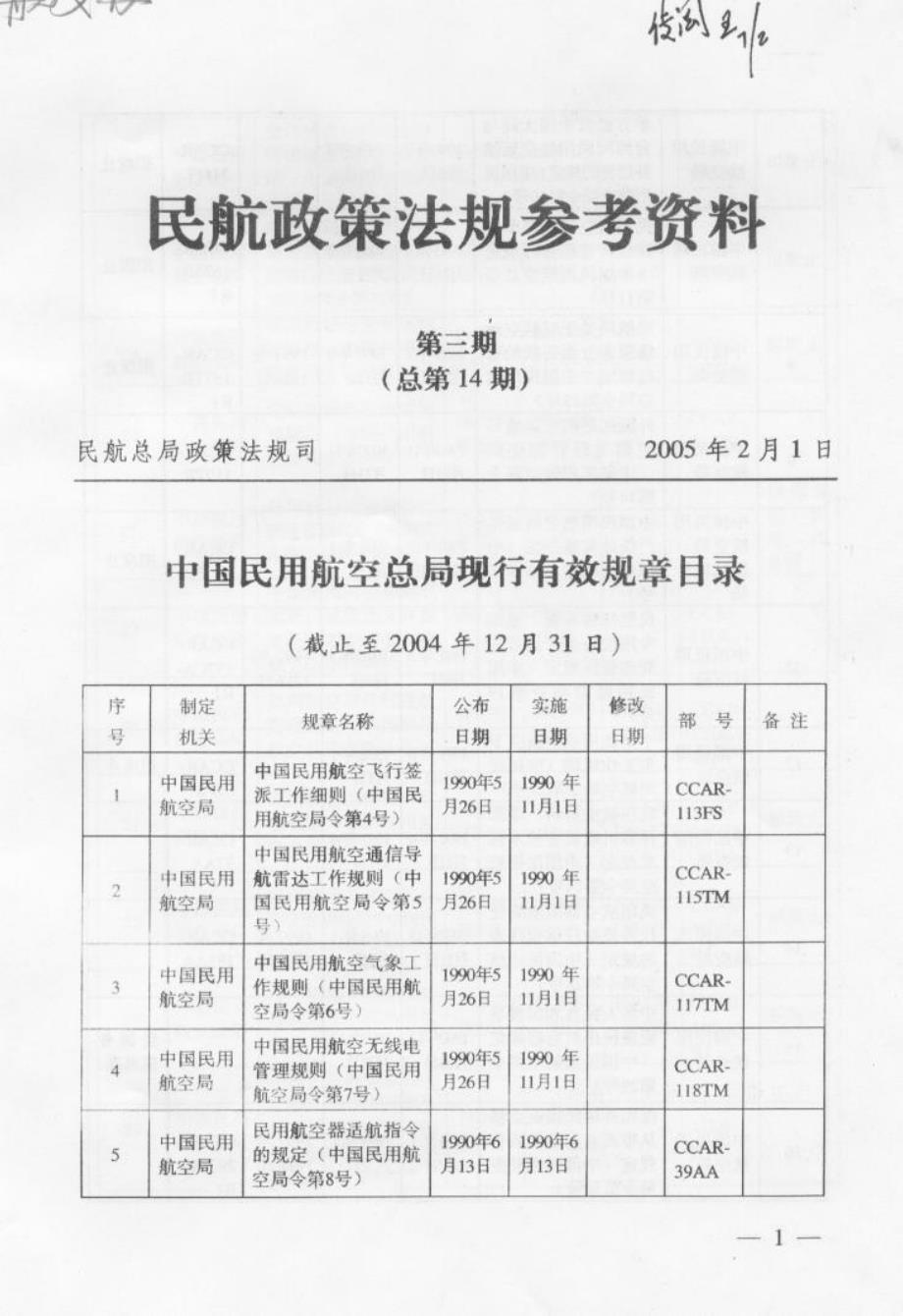 中国民用航空总局现行有效规章目录_第1页