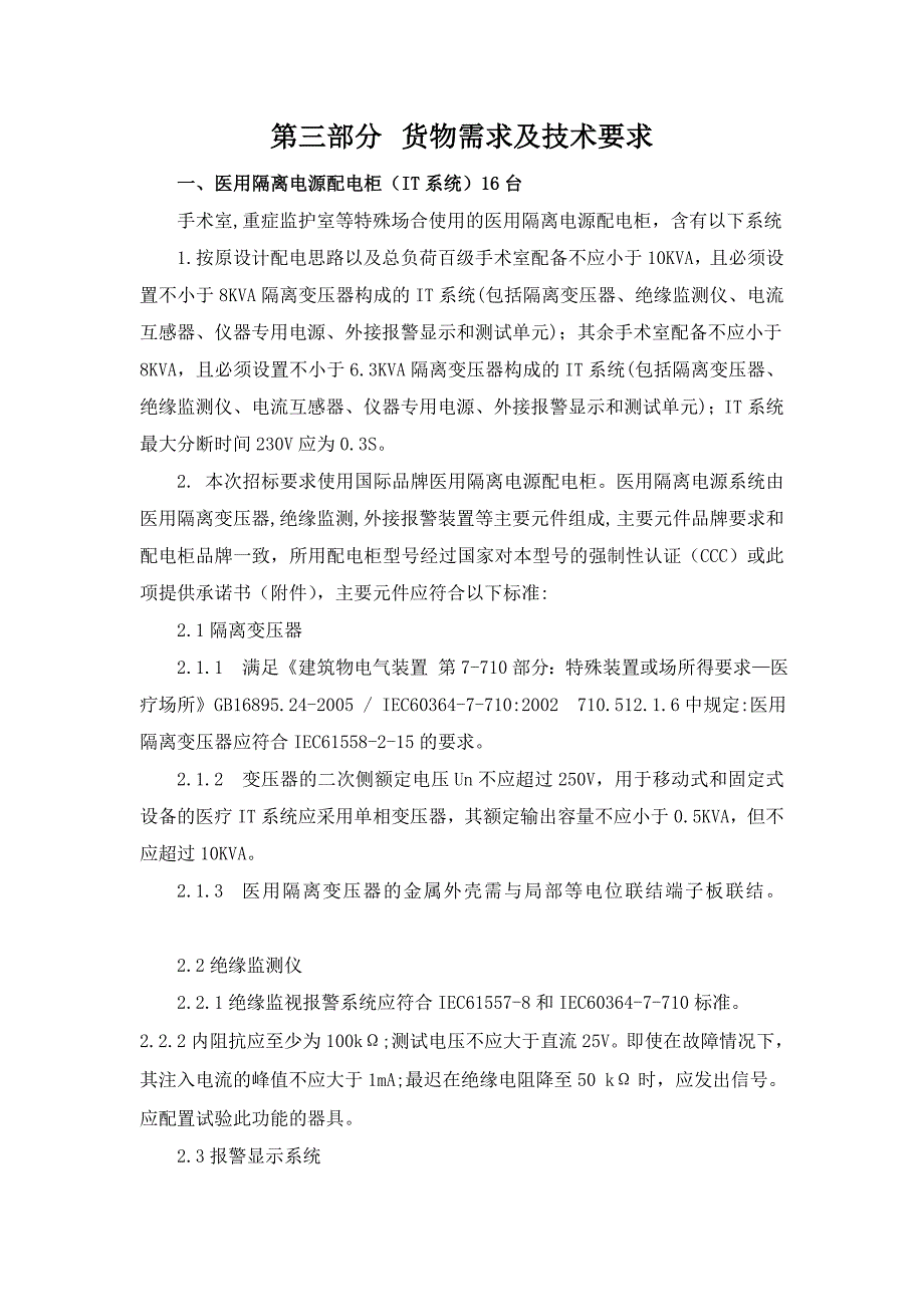 第三部分 货物需求及技术要求_第1页