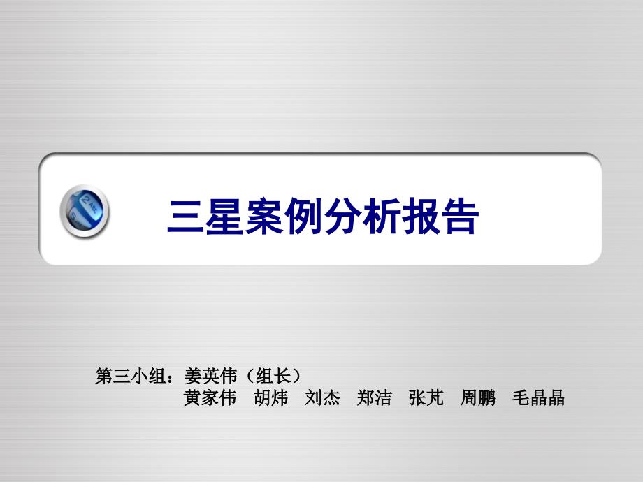经典实用有价值的企业管理培训课件：三星案例分析报告_第1页