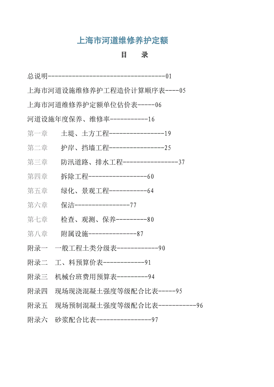 上海市河道维修养护定额_第1页