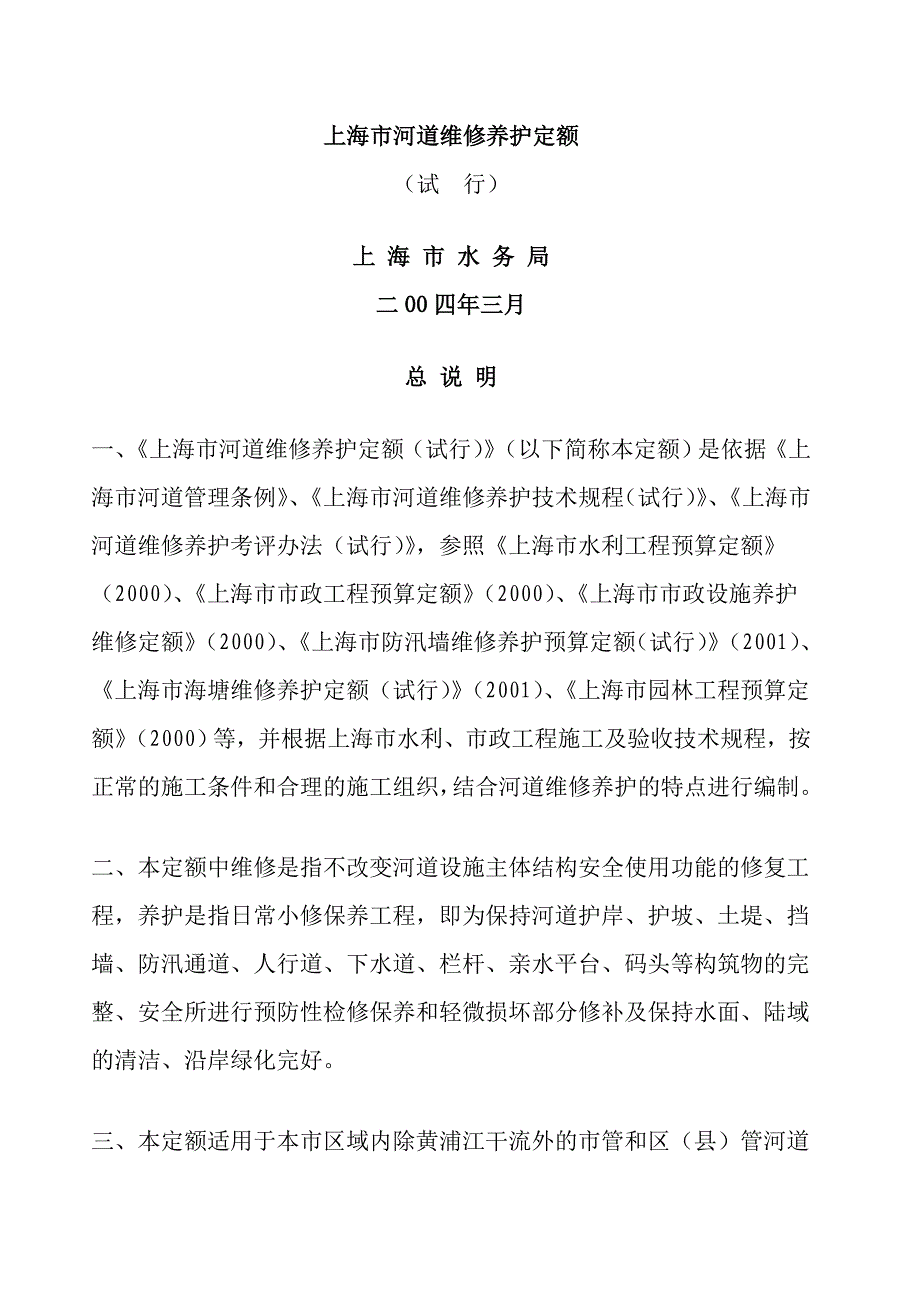 上海市河道维修养护定额_第2页