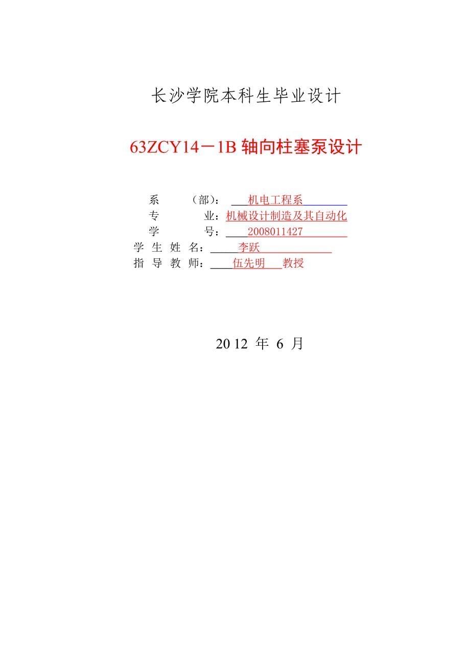 毕业设计（论文）63ZCY14-1B轴向柱塞泵设计说明书_第5页