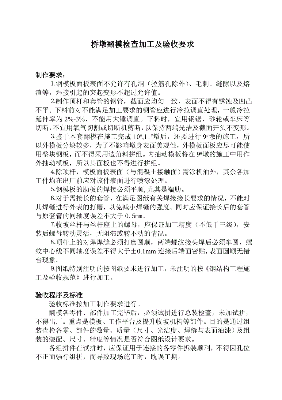 桥墩翻模检查验收标准_第1页