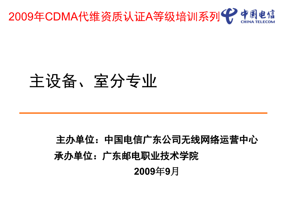 CDMA代维从业人员A等级基本原理讲义(第一部分沈乐)_第1页