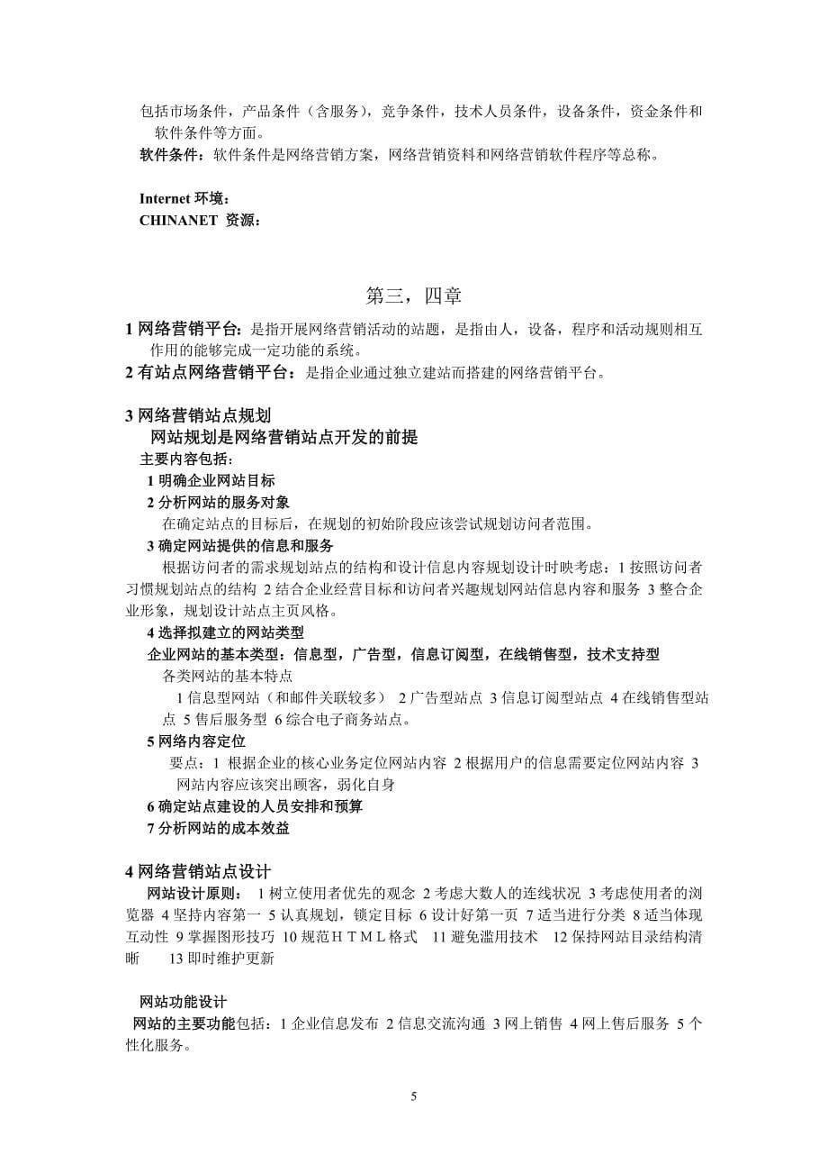 网络营销与策划(自考复习资料)_第5页