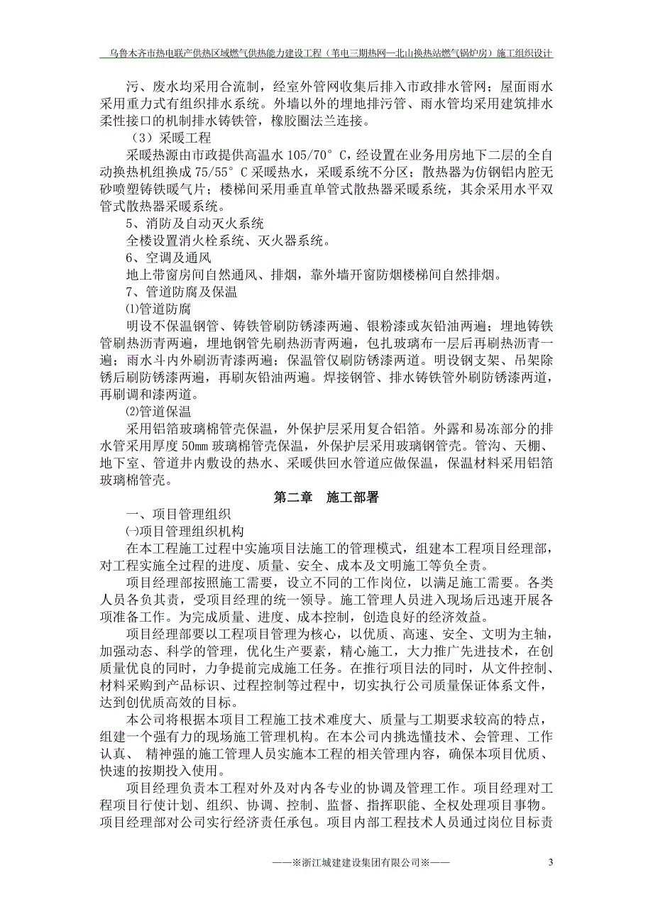 乌鲁木齐市热电联产供热区域燃气供热能力建设工程（苇电三期热网—北山换热站燃气锅炉房）施工组织设计_第3页