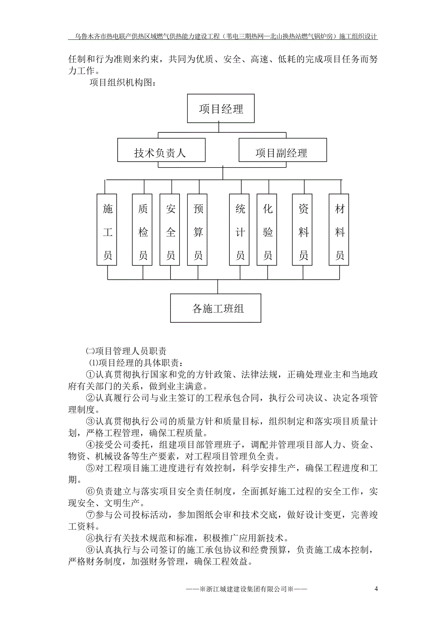 乌鲁木齐市热电联产供热区域燃气供热能力建设工程（苇电三期热网—北山换热站燃气锅炉房）施工组织设计_第4页