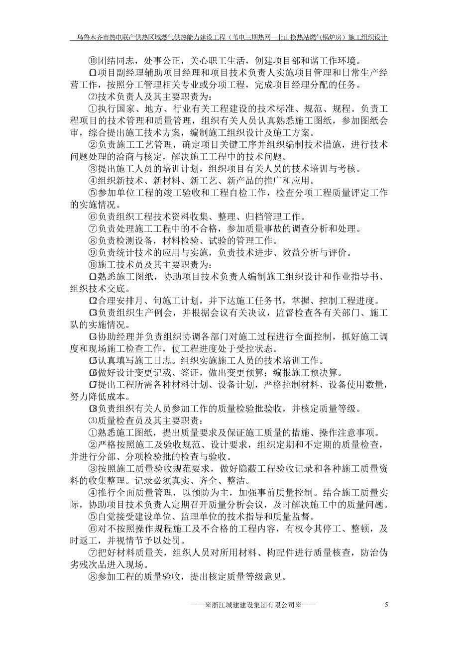 乌鲁木齐市热电联产供热区域燃气供热能力建设工程（苇电三期热网—北山换热站燃气锅炉房）施工组织设计_第5页