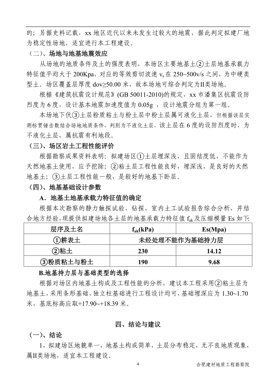 安徽厂房工程详细勘察报告_第4页