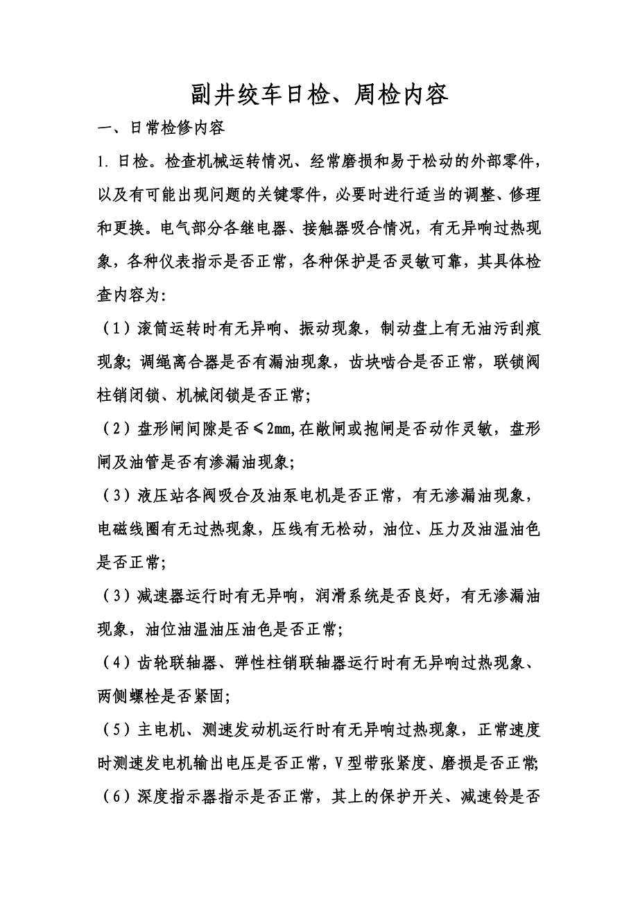 副井绞车检修内容_第1页