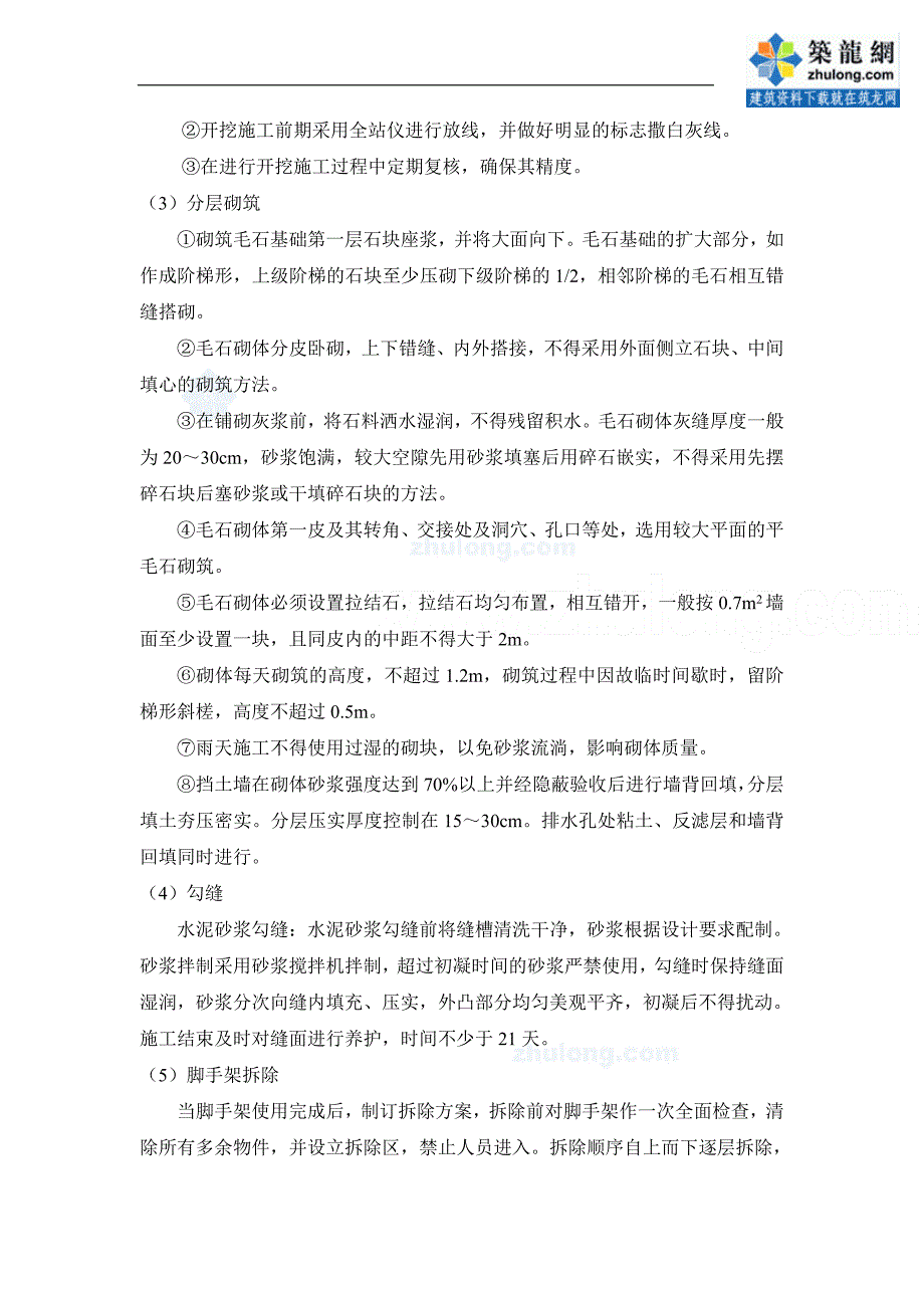 道路工程浆砌石护坡及素混凝土喷护施工方案_第4页