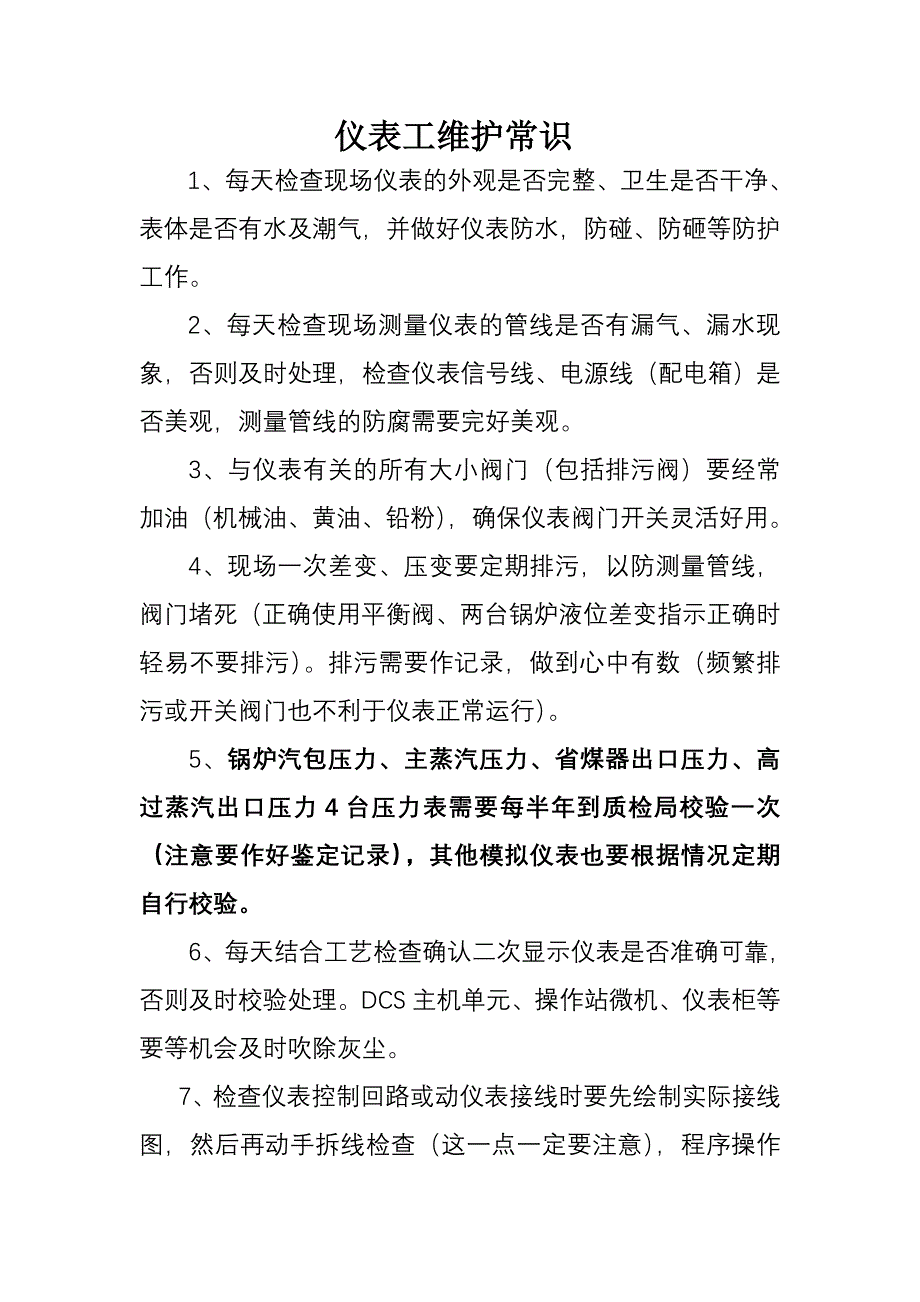 正常仪表维护常识_第1页