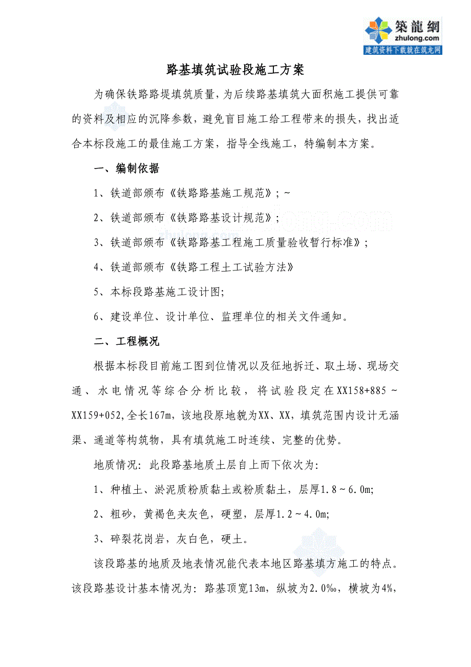 铁路工程路基填筑试验段施工方案_第1页