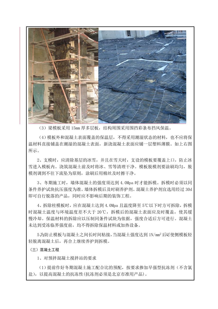 北京地标性高层商业综合体冬季施工技术交底_第4页