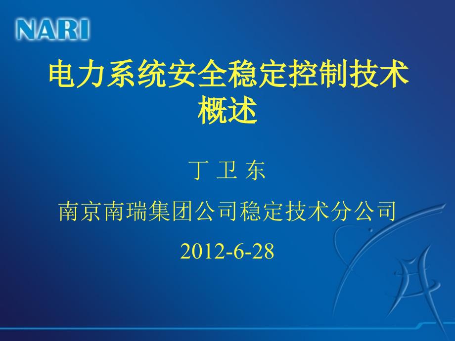 电力系统安全稳定控制技术概述_第1页
