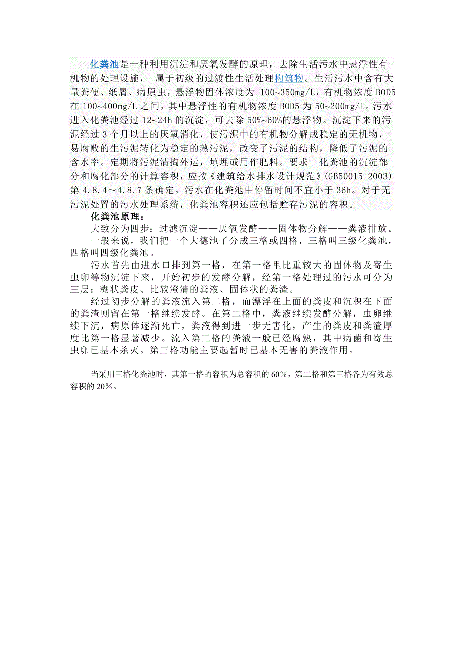 化粪池是一种利用沉淀和厌氧发酵的原理_第1页