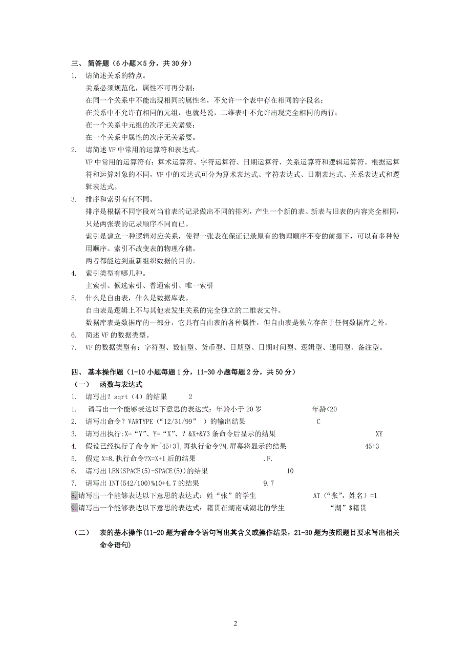 西北政法大学2013期末考试vf练习题1_第2页