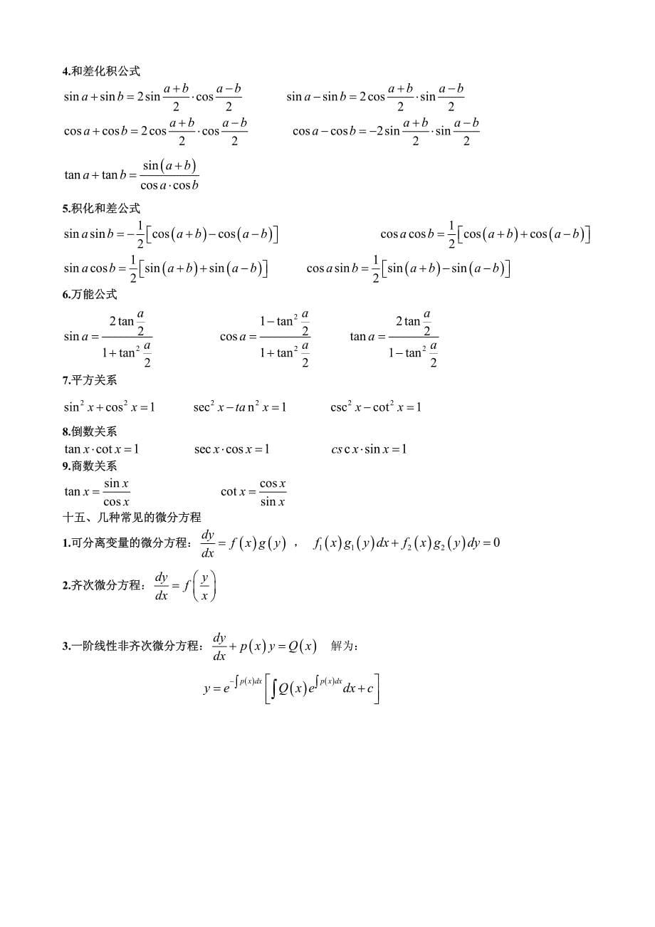 微积分公式大全[1]_第5页