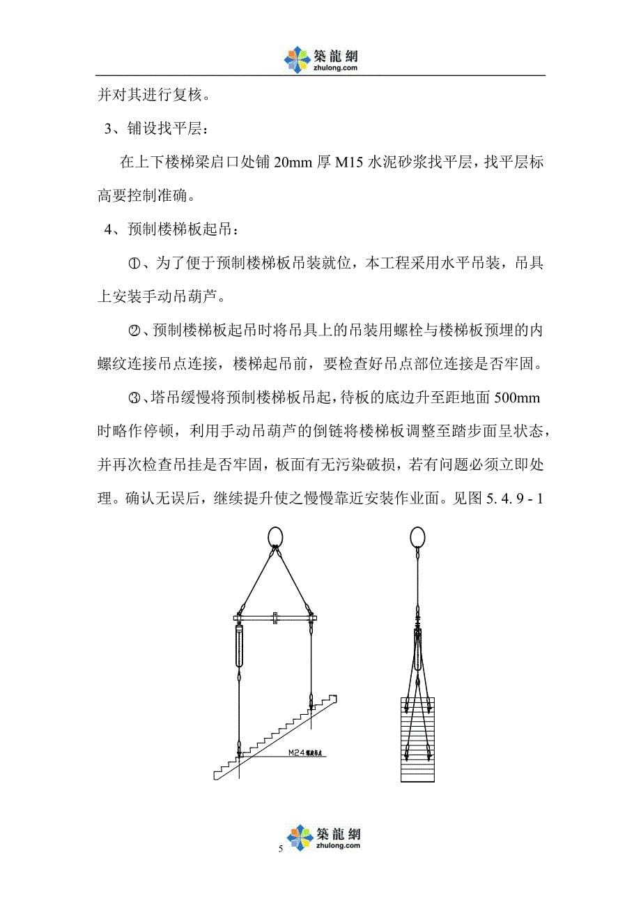 保障性住房装配式产业化结构吊装施工方案(附图)_第5页