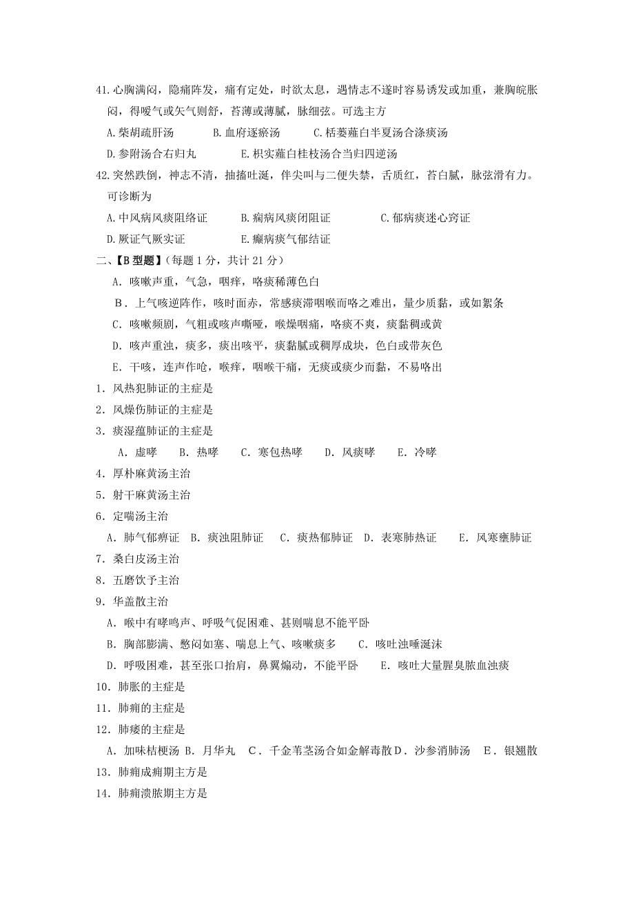 邢台县医院2011中医法规及专业知识考试题_第5页