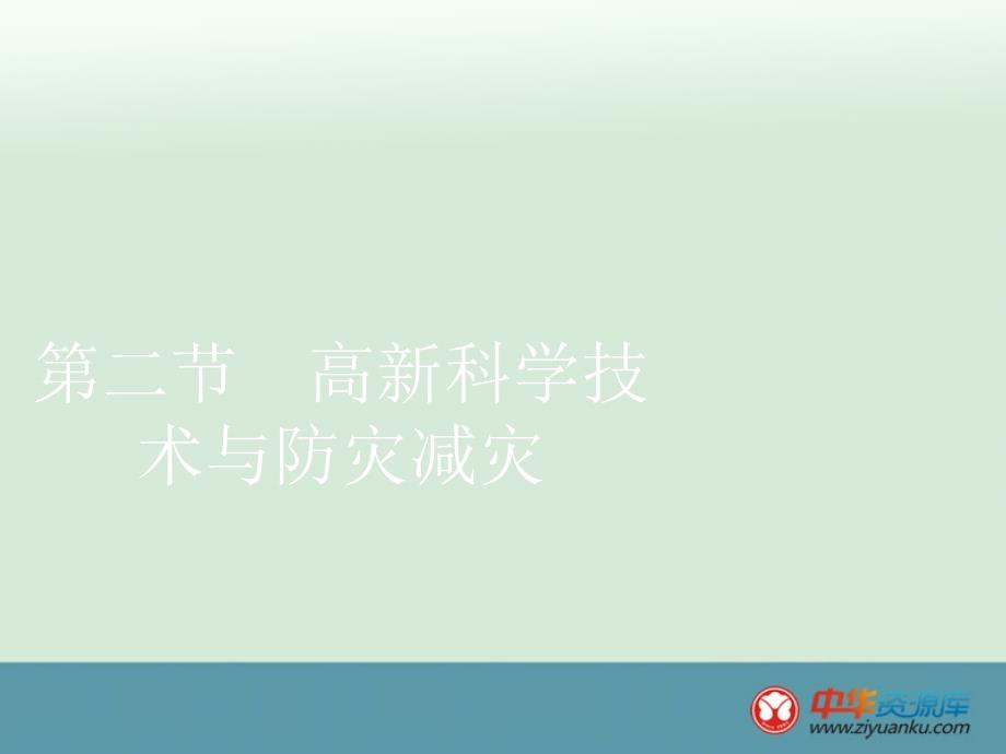 2015-2016学年高二地理精选课件：4.2《高新科学技术与防灾减灾》(湘教版选修5)_第1页