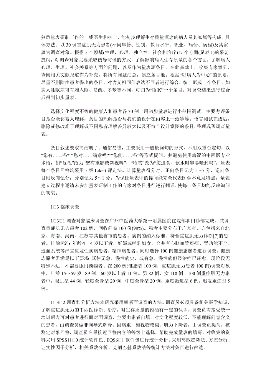 重症肌无力患者pro量表的研制和条目筛选_第2页