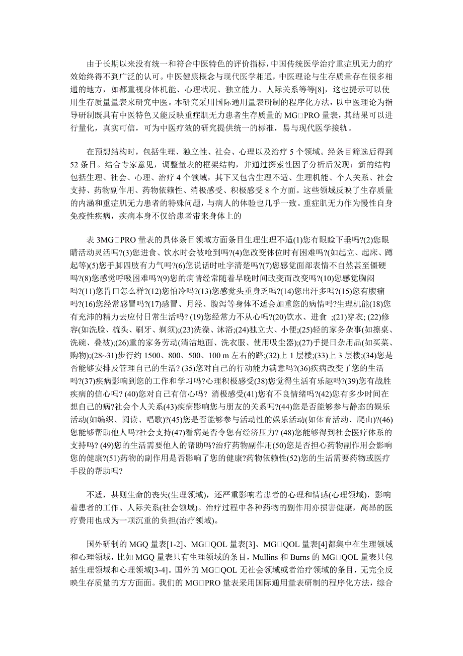 重症肌无力患者pro量表的研制和条目筛选_第4页