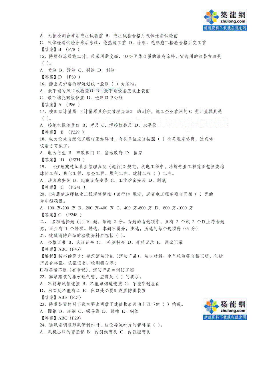 2010年二级建造师考试机电工程真题及答案_第2页