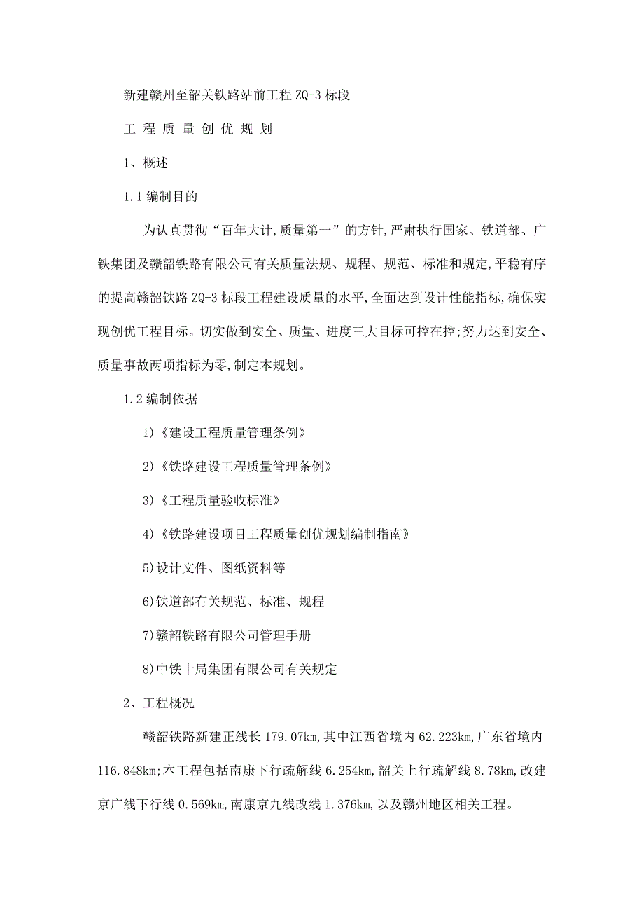 新建赣州至韶关铁路站前工程创优规划方案_第4页