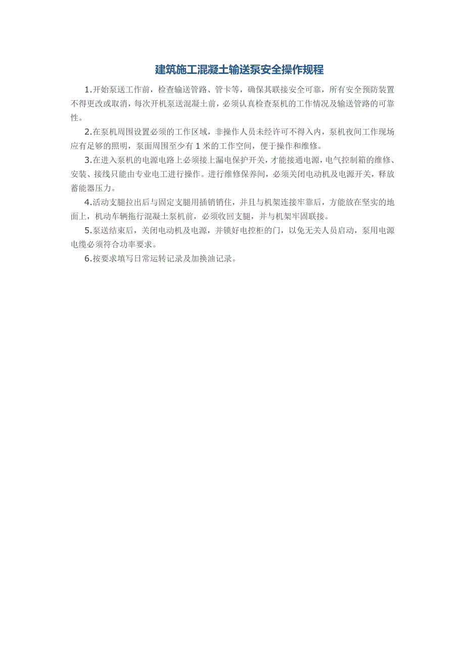 建筑施工混凝土输送泵安全操作规程_第1页