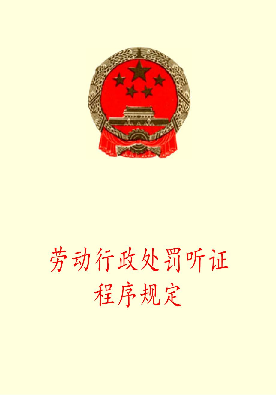劳动行政处罚听证程序规定_第1页