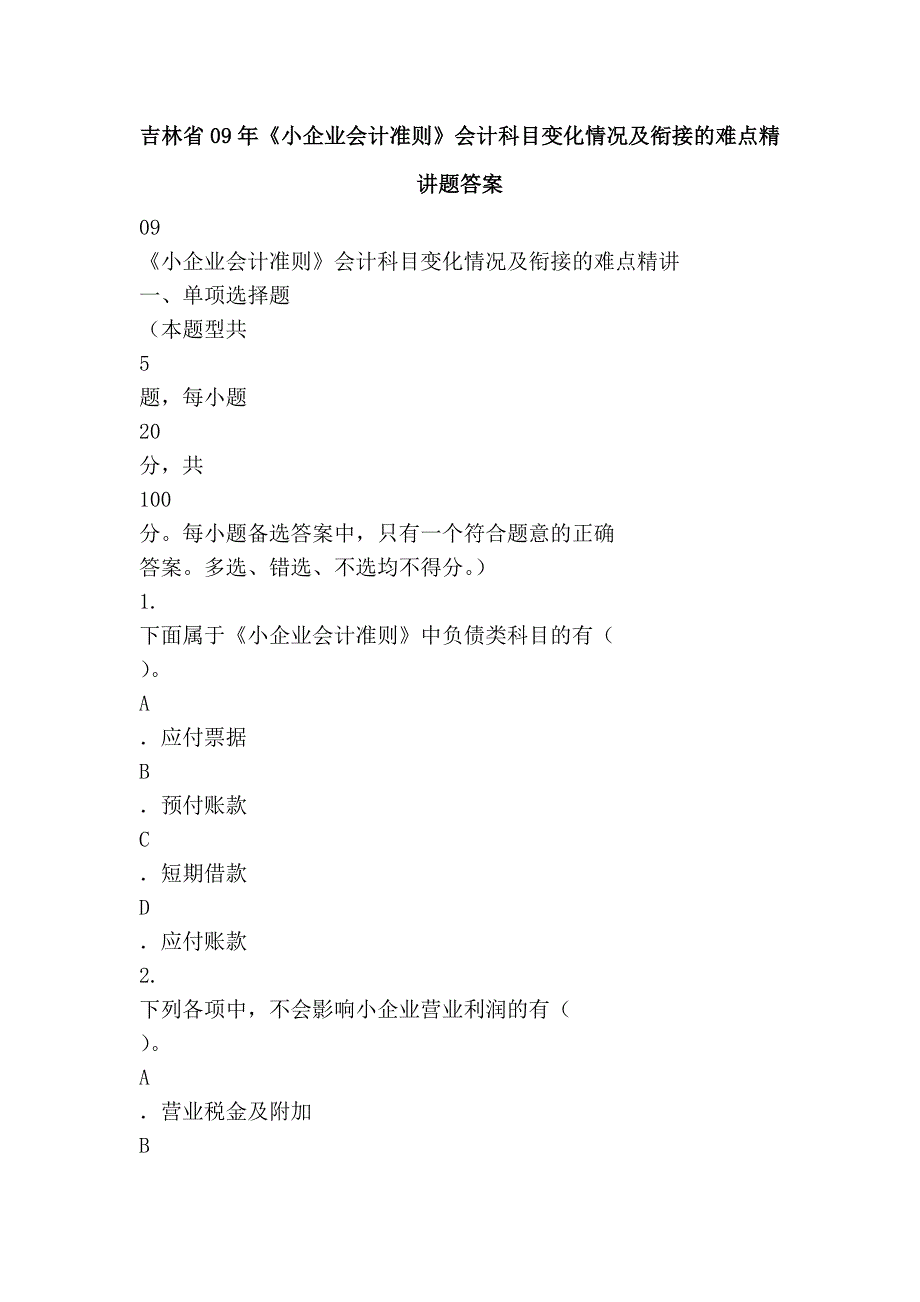 吉林省09年《小企业会计准则》会计科目变化情况及衔接的难点精讲题答案_第1页