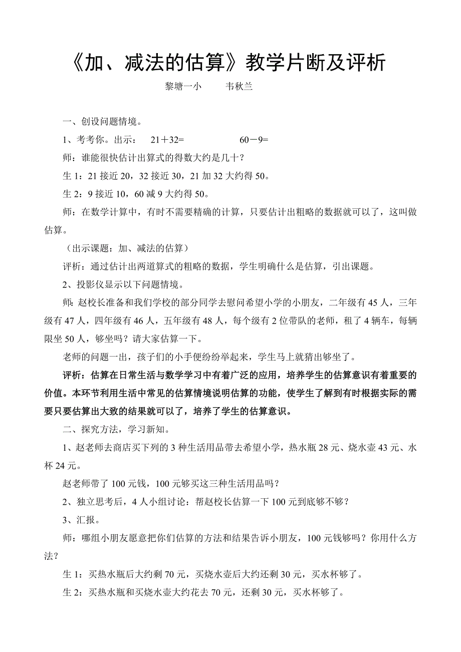 加、减法估算教学片段_第1页