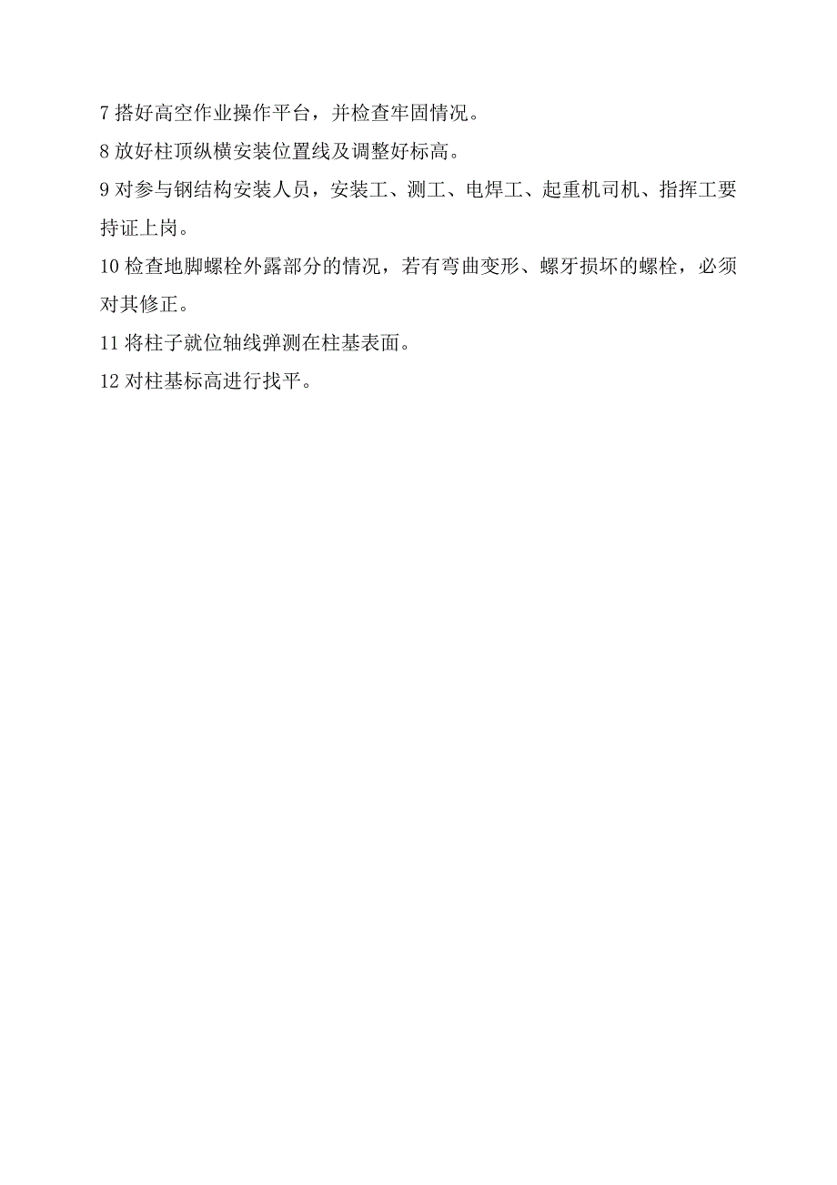 单层钢结构安装工艺施工工艺标准_第3页