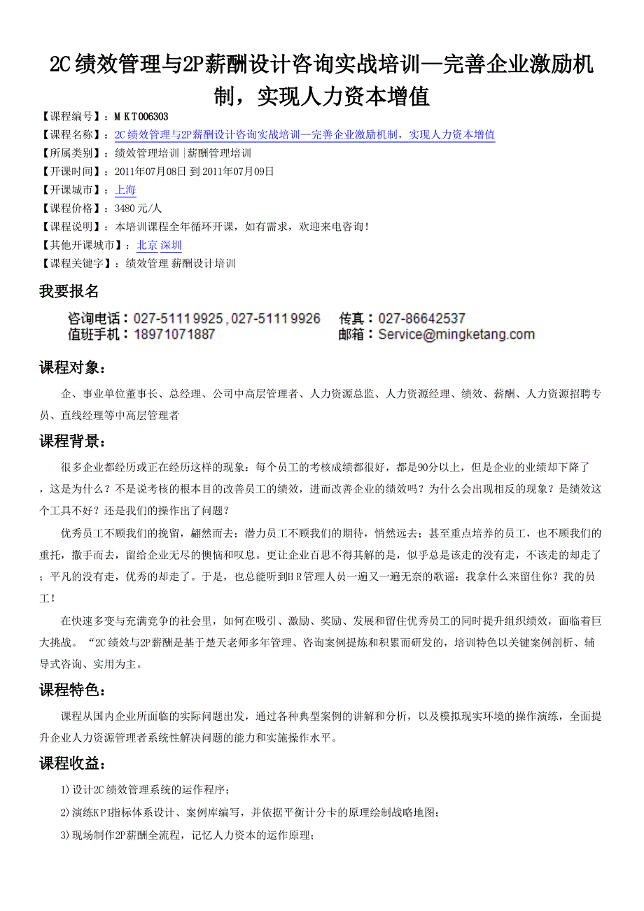 上海绩效管理培训,上海薪酬设计培训(北京、上海、广州、深圳、苏州)_2c绩效管理与2p薪酬设计咨询实战培训—_第1页