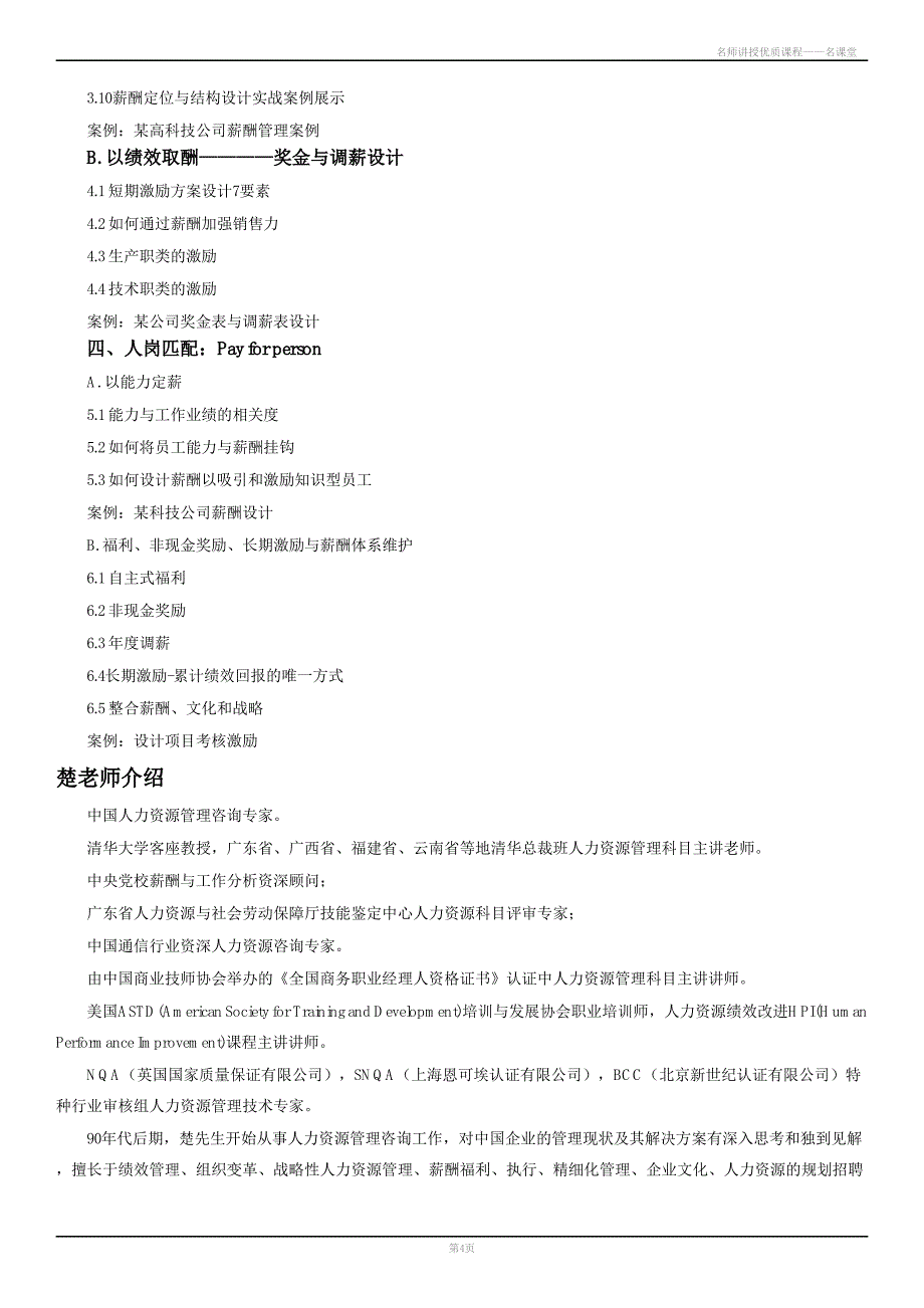 上海绩效管理培训,上海薪酬设计培训(北京、上海、广州、深圳、苏州)_2c绩效管理与2p薪酬设计咨询实战培训—_第4页