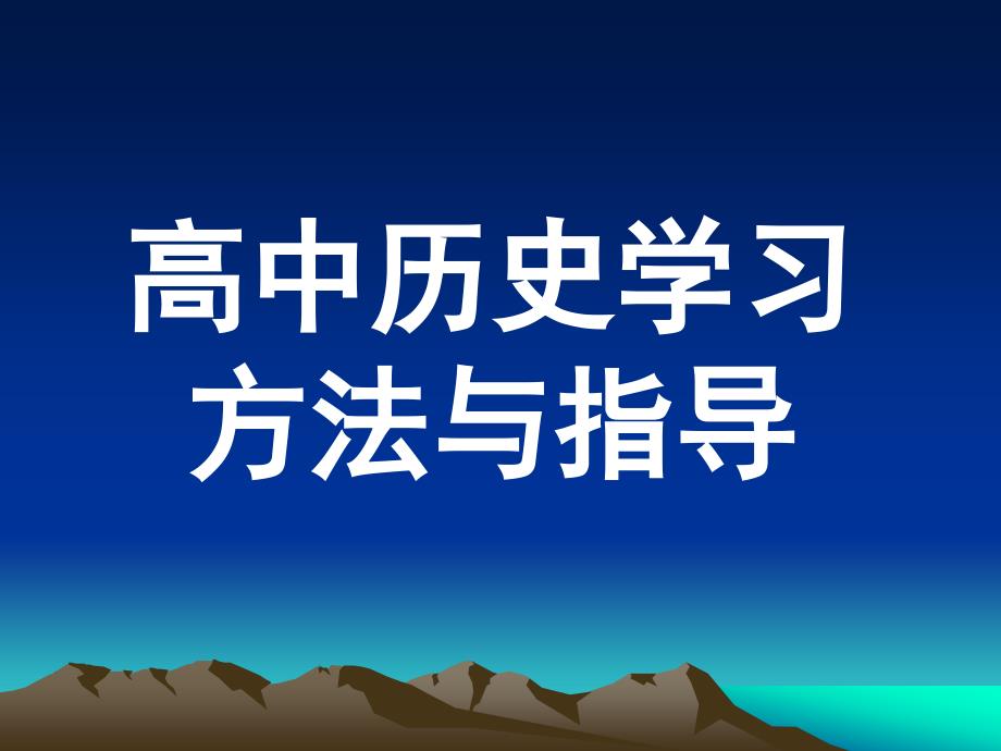 高中历史学习方法指导_第1页