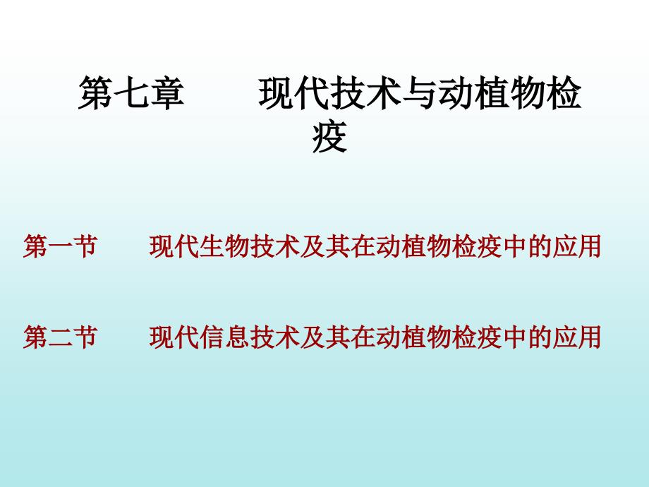 现代技术与动植物检疫_第1页