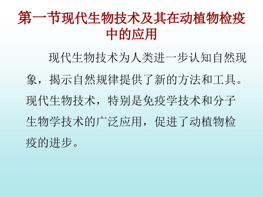 现代技术与动植物检疫_第2页