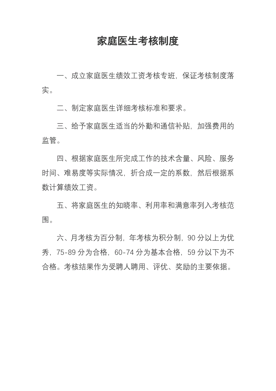 家庭医生考核制度_第1页