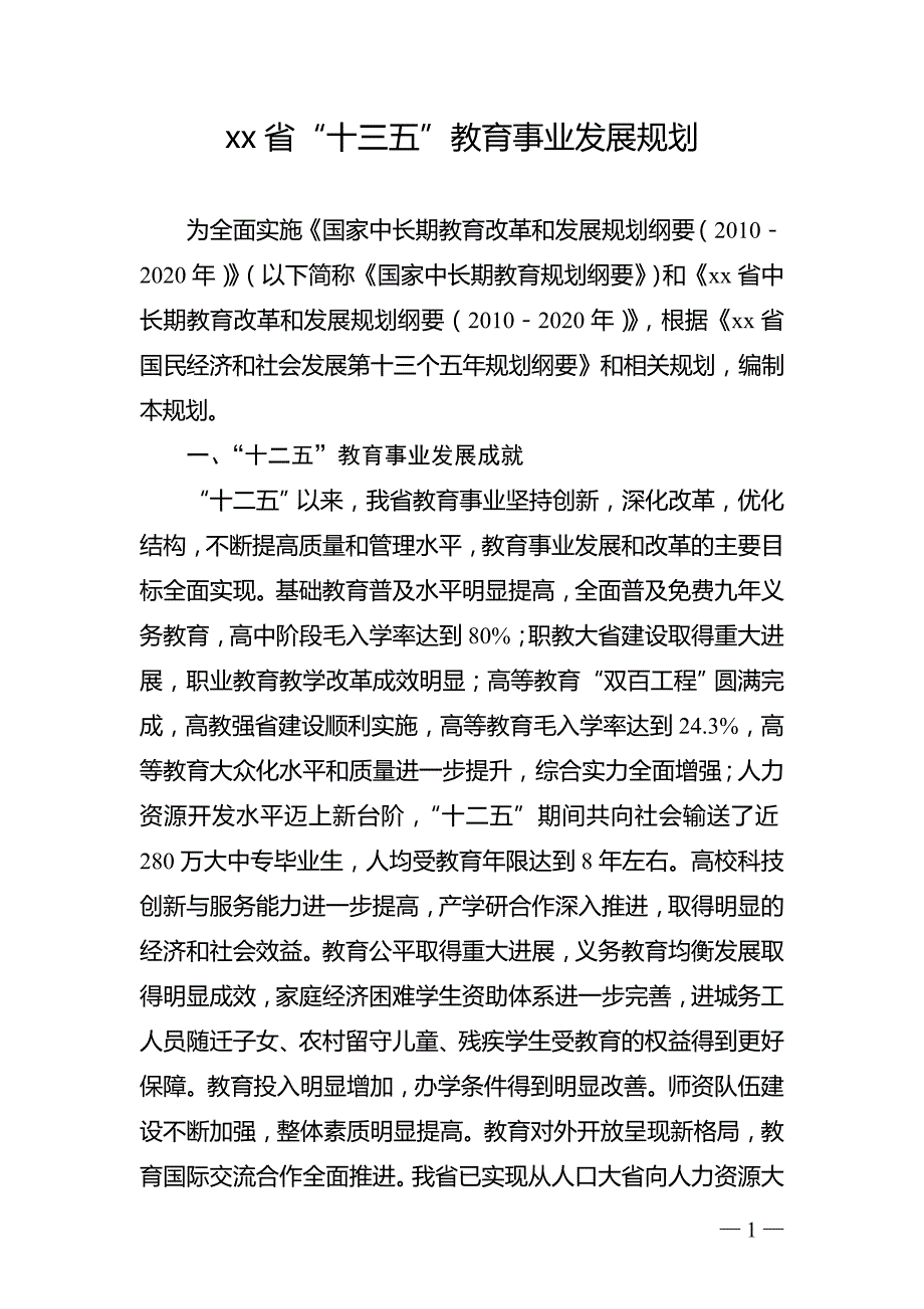 xx省“十三五”教育事业发展规划_第1页