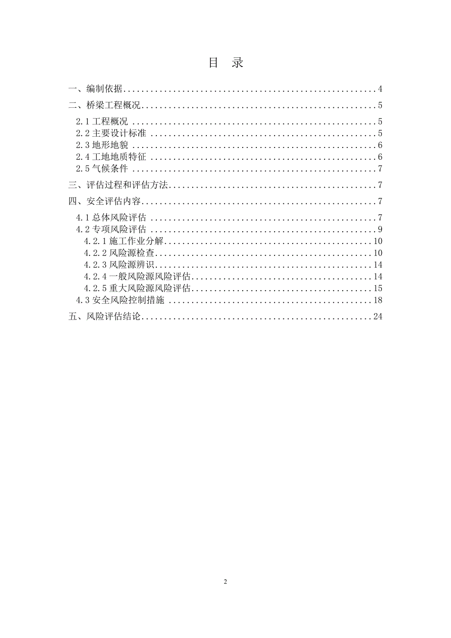 桥梁工程安全风险评估报告_第2页