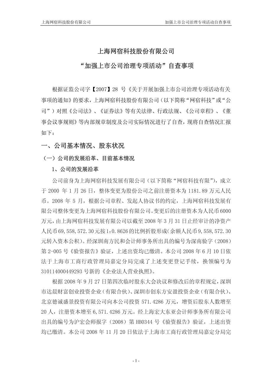 上海网宿科技股份有限公司加强上市公司治理专项活动自查事项_第1页