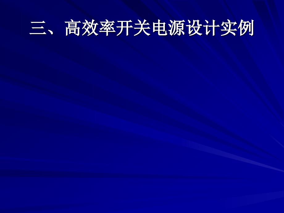 高效率开关电源设计3_第1页