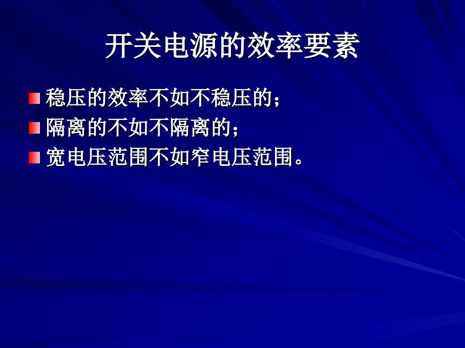 高效率开关电源设计3_第2页