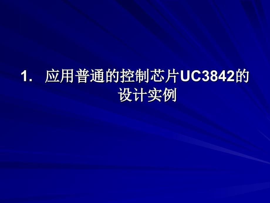 高效率开关电源设计3_第5页